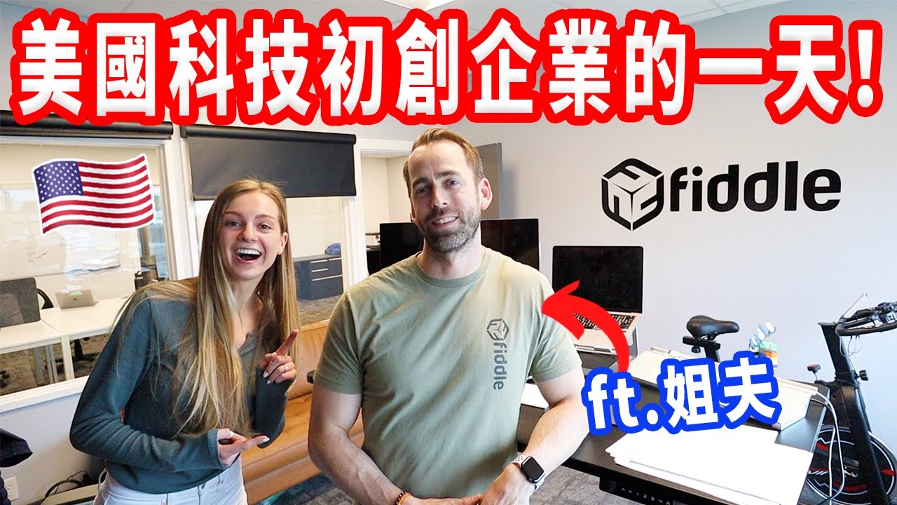 【每天6點醒來健身 】美國創辦人的一天！初創企業的好跟壞