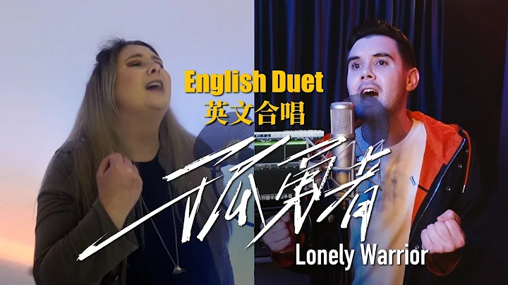 陳奕迅 Eason Chan - 孤勇者 Lonely Warrior (英文合唱 English Duet Cover by 肖恩 Shaun Gibson X Jasmine Gibson) - DayDayNews