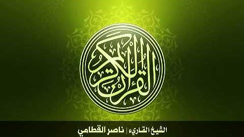 45. سورة الجائية بصوت الشيخ ناصر القطامي