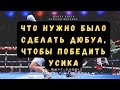 Усик Дюбуа был ли шанс у Дюбуа Усик Дюбуа был ли шанс у Дюбуа