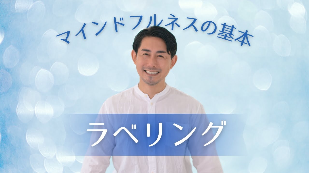 「ストレス」マインドフルネスの基本 ラベリング INVANA