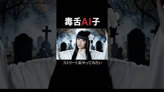 AIが考える「幽霊イメチェン」【毒舌AI子】