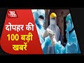 Hindi News Live: देश-दुनिया की दोपहर की 100 बड़ी खबरें I Nonstop 100 I Top 100 I Nov 20, 2020