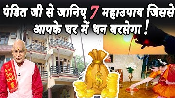 KaalChakra:- पंडित जी से जानिए 7 महाउपाय जिससे आपके घर में धन बरसेगा ! | Pandit Suresh Pandey