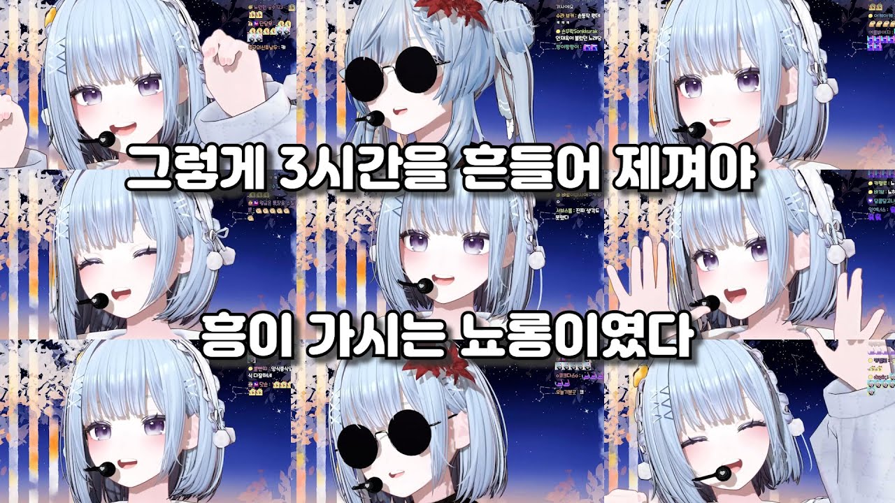 내 흥을 주체 할 수가 없어