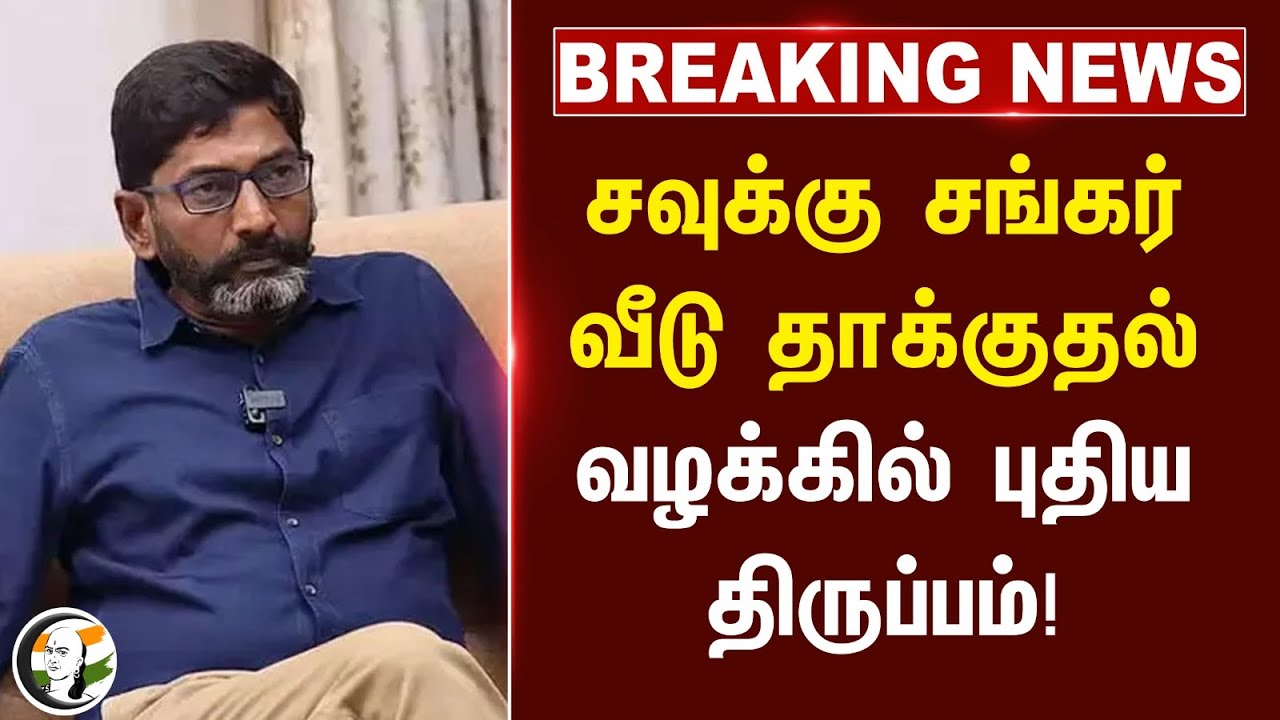 Savukku Shankar வீடு தாக்குதல் வழக்கில் புதிய திருப்பம்! | Reporter Attacked | TN Police | CBCID