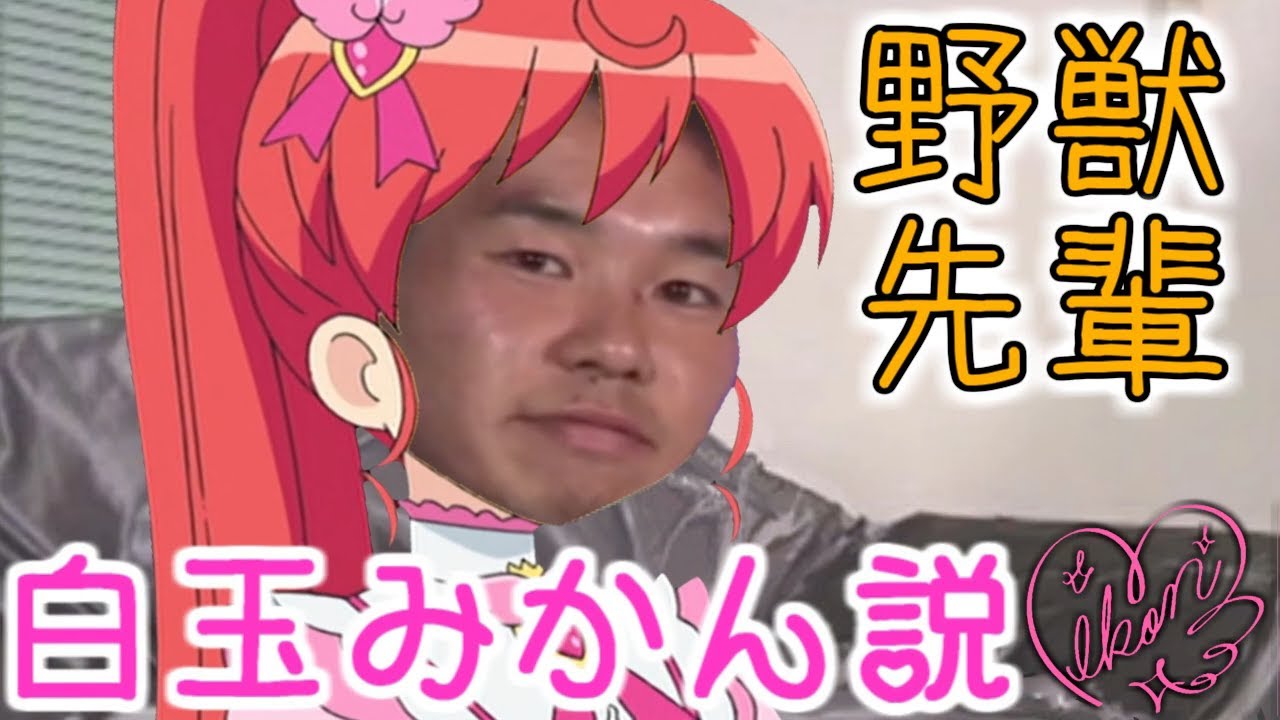 野獣先輩白玉みかん説 Youtube