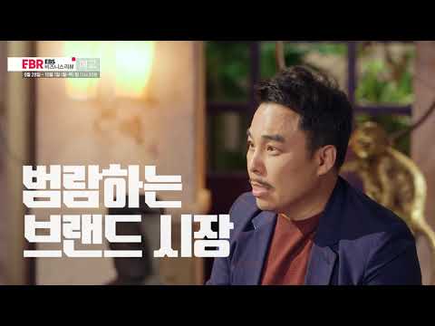 EBS 비즈니스 리뷰 예고 - 프리미엄 브랜드는 어떻게 만들어 지는가, 서용구 교수