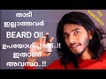 താടി ഇല്ലാത്തവൻ്റെ കഷ്ടപ്പാട് !! Do Beard oil works 100%  ??? || One Month result