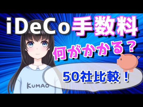 iDeCoの手数料を徹底解説！各社も比較【どこが安いかわかります】
