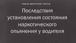 Иж Адвокат Пастухов.  Последствия установления состояния наркотического опьянения у водителя.