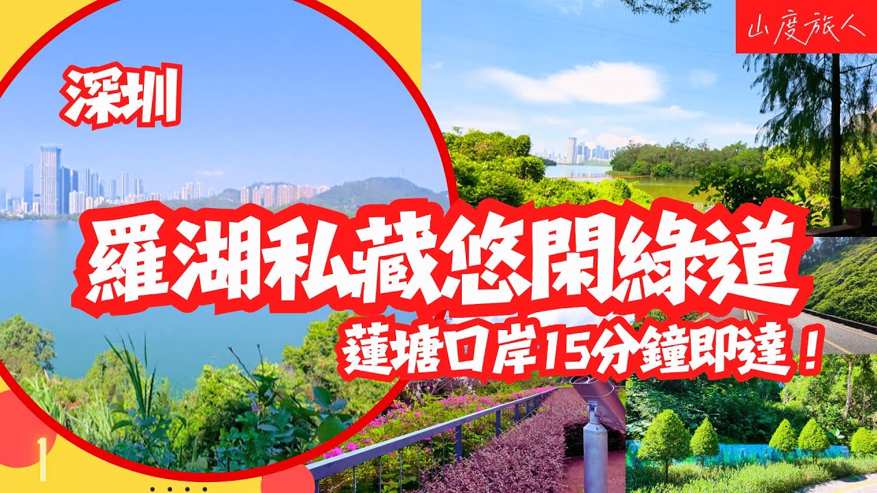 [深圳] 羅湖私藏悠閒綠道 口岸出發15分鐘即達！一條無石級的絕美路線 10公里輕松步行3.5小時 山度旅人#深圳飲食外好去處