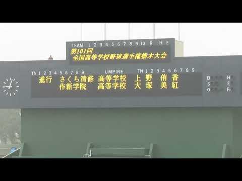第101回全国高校野球選手権栃木大会開会式　アナウンス生徒紹介