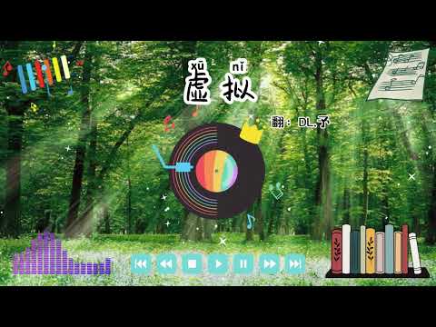 📖日记199：《虚拟》 原唱：陈粒