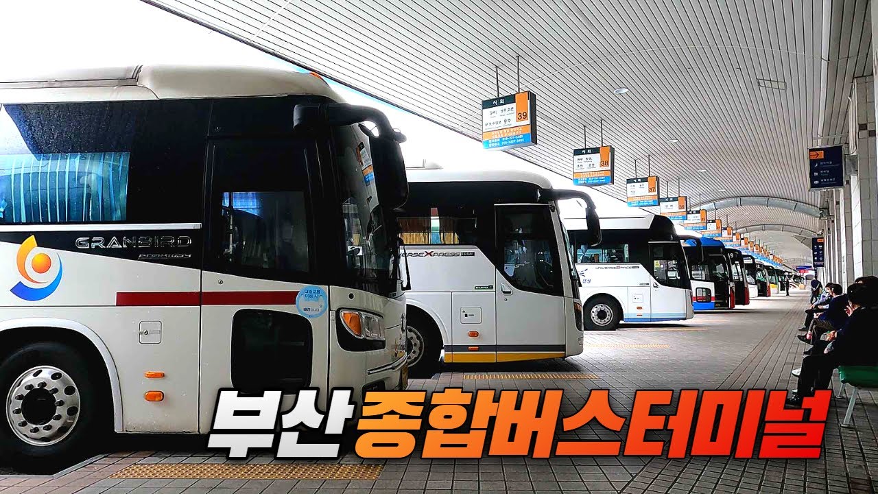 부산종합버스터미널  Busan Central Bus Terminal