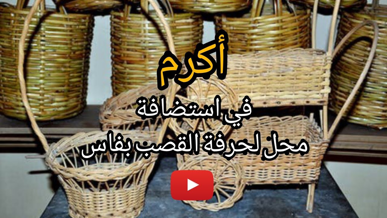 شوفو معايا كيفاش كيتصنعو المواد من القصب بمدينة فاس