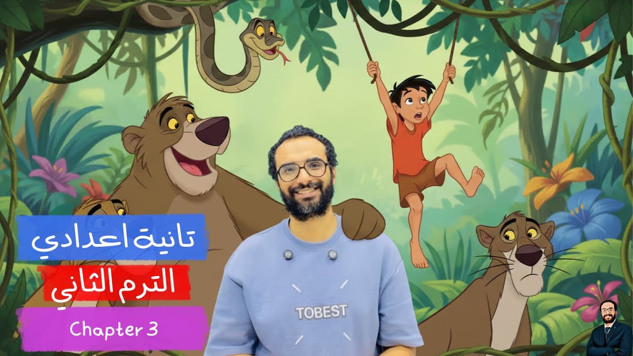 تانية اعدادي | انجليزي الترم الثاني | الفصل الثالث Chapter 3 |  شرح بأبسط طريقة لقصة كتاب الأدغال