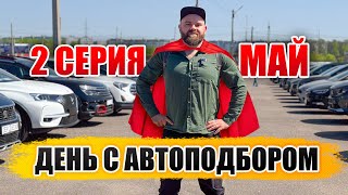 Серия 5 | Реальный пробег в Малиновке | #САНЯПОМОЖЕТ