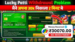 Lucky Patti Withdrawal Problem 😭 | Lucky Patti मैं पैसा Withdrawal कैसे करें ? #Poker screenshot 3