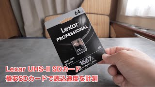 Lexar UHS-Ⅱ 格安SDカードで読込速度を計測 #519 [4K]