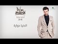 ماجد المهندس الدنيا دواره