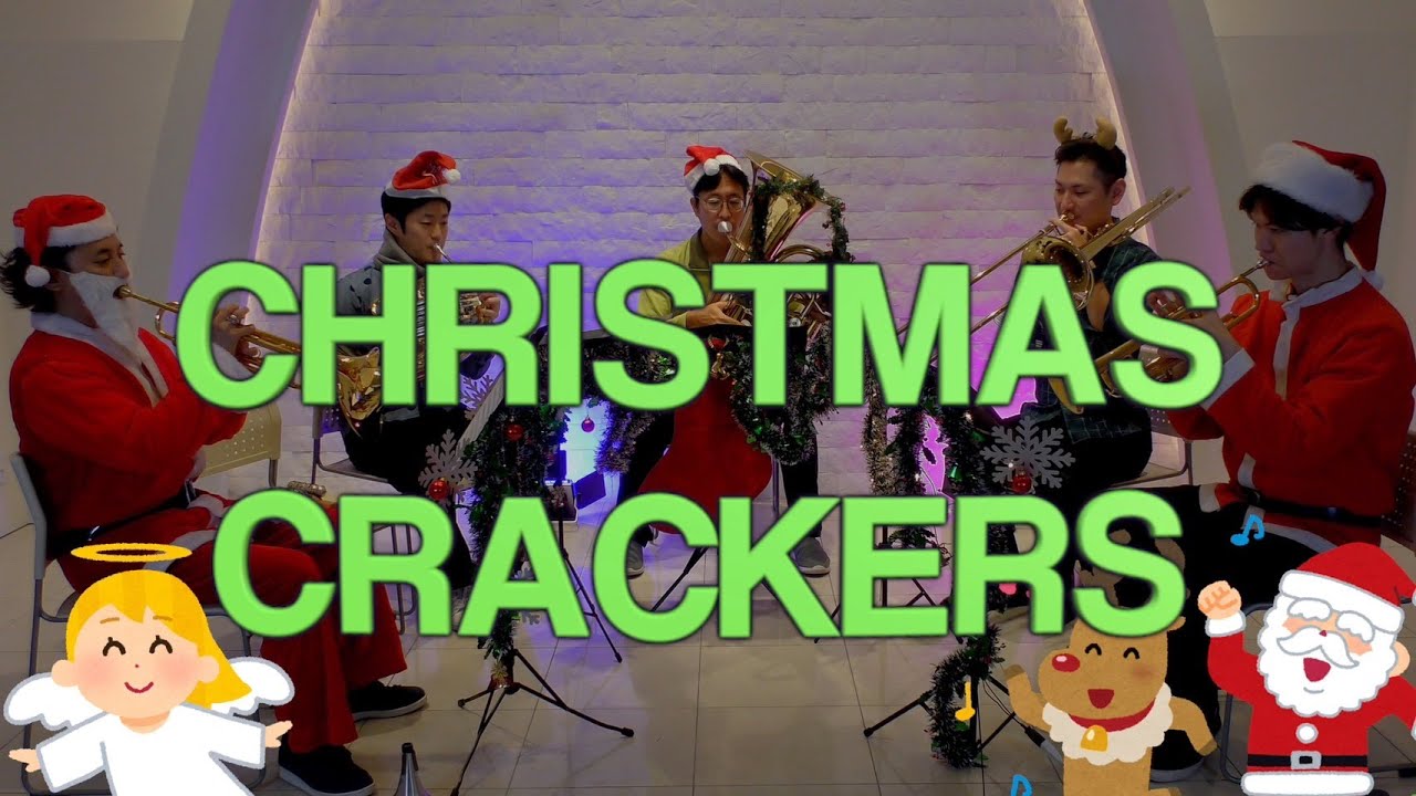 【Brass Quintet】Christmas Crackers -【金管五重奏】クリスマス・クラッカー
