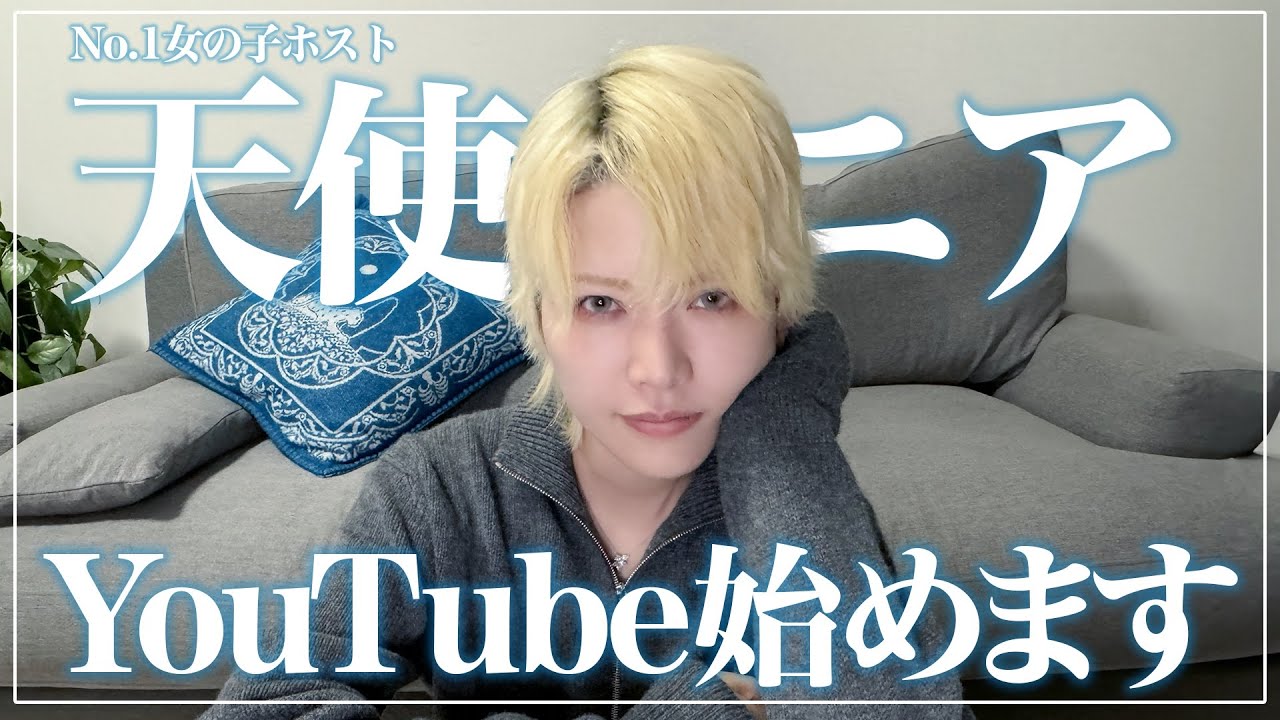 自己紹介】女性No.1ホスト天使ニア、個人YouTube始めます！ - YouTube
