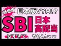 【安すぎ!SBIの本気】 SBI日本高配当株式(分配)ファンド(年4回決算型)日本版VYMになるのか!?新登場日本株投資信託