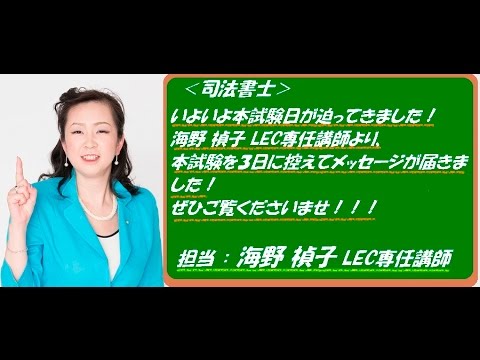 【#司法書士】2017年本試験を直前に控えて、海野講師よりメッセージが届きました！！