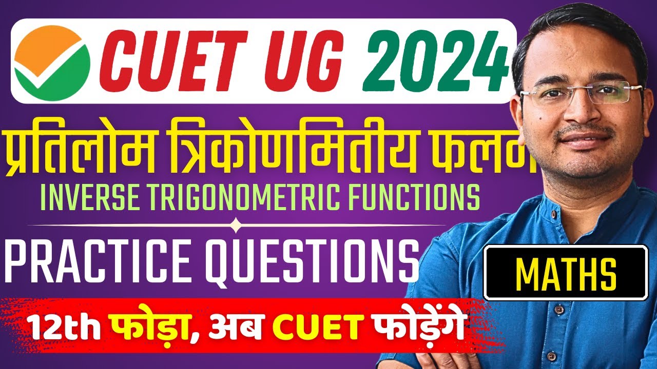 CUET UG 2024 | प्रतिलोम त्रिकोणमितीय फलन | PRACTICE QUESTIONS | MATHS ...