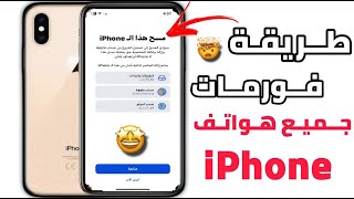طريقة فورمات و اعادة ضبط جميع هواتف ايفون! | فورمات iphone xs max | وضع الريكفري | Format iphone 🤩⚡️