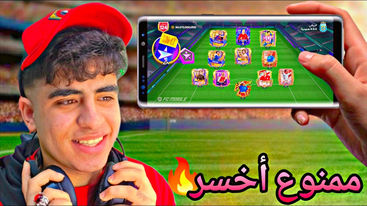 كل جيم بخسره بشحن لمتابع تصريح النجم مجاناً!! 🔥 أقسم بالله حماس مو طبيعي 🤯 | FC Mobile