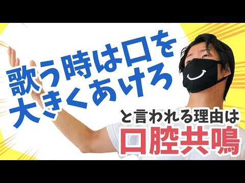 【口腔共鳴】歌う時に口を大きく開けろと言われる理由は口腔共鳴だった！？「口腔共鳴」って何？