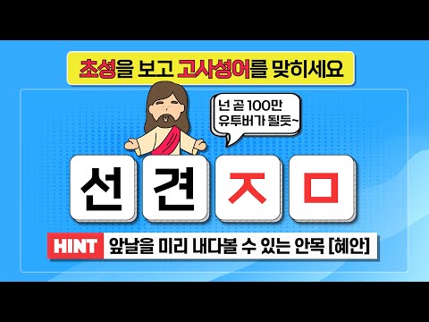 초성퀴즈 사자성어#22 【 오늘부터 우리 초성 퀴즈로 뇌 운동 하는 겁니다. ! 】 한자퀴즈 | 초성게임 | 초성놀이 | 기억력향상 |