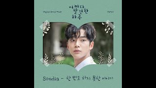 1시간 듣기-손디아(Sondia) - 한 번도 하지 못한 이야기(어쩌다 발견한 하루 OST Part.6)(2019.11.06.)-1시간 듣기