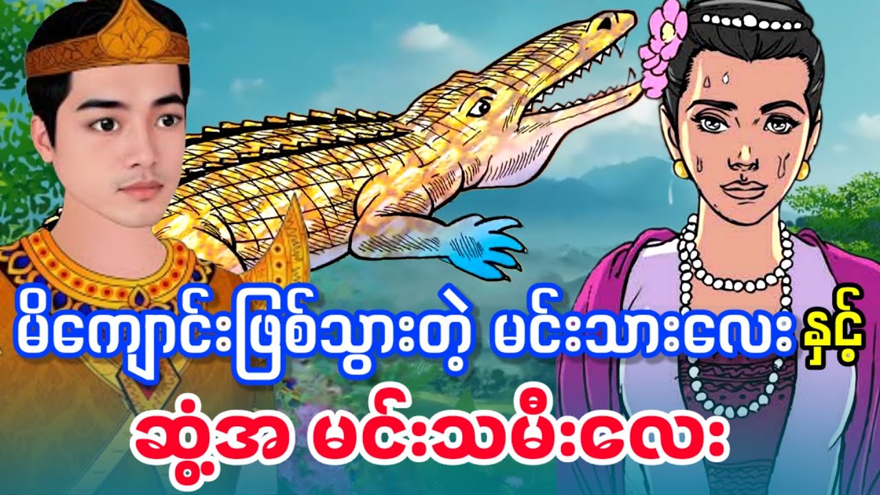 မိ‌ကျောင်းဖြစ်သွားတဲ့ မင်းသားလေးနှင့် ဆွံ့အ မင်းသမီး