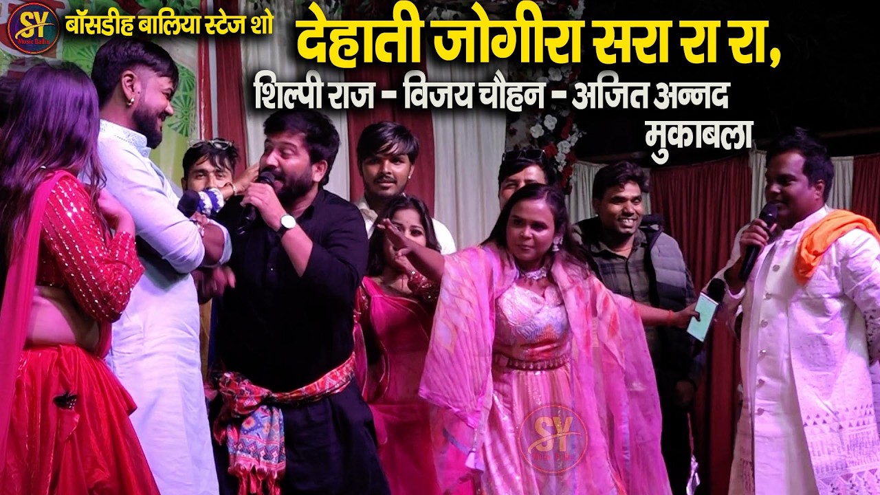 देहाती जोगिरा सरा रा रा | #Shilpi Raj & vijay chauhan & ajit aanand Stage Show | टक्कर मुकाबला |