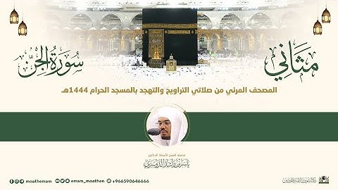 (سورة الجن) مثاني المصحف الصوتي والمرئي من صلاتي التراويح والتهجد بالمسجد الحرام لعام 1444هـ.