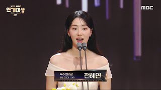 [2023 MBC 연기대상] 하늘의 인연 &#39;전혜연&#39; 우수연기상(일일 드라마) 여자 수상!, M…