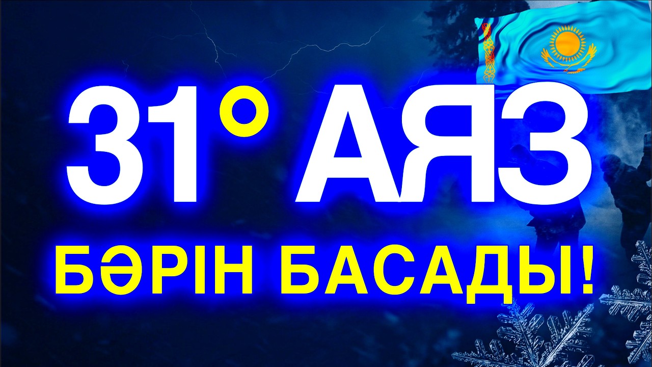 ⚡️ҚАЗАҚСТАН ҚАТАДЫ! 31° АЯЗ БӘРІН БАСАДЫ! Прогноз на 26-28 февраля. -31° аяз бен сұмдық жел!