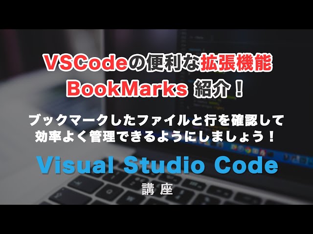 「便利なVSCodeの拡張機能BookMarks（ブックマーク）を紹介！」の動画サムネイル画像