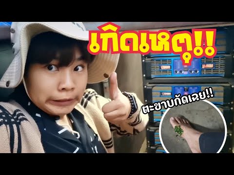 ไปแห่กัน EP.6 เกิดเหตุการณ์ไม่คาดฝัน!!!