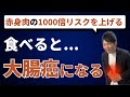 【衝撃の事実】食べたら大腸がんになる食べ物5選!これだけは絶対に食べるな!