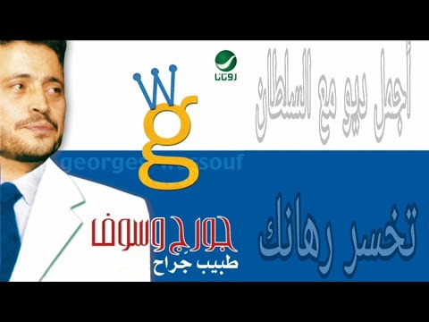 تخسر رهانك ديو  جورج وسوف  جديد _ سلطان الطرب  george wassouf _ Tikhsar Rihanak _ new songs