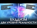 Два уровня истины Буддизма. Относительный и абсолютный уровень реальности, две истины в учении Будды