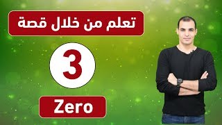 دروس انجليزي اون لاين : الشرح باللغة الانجليزية فقط :  ذا امريكان ستوري3 zero ✅