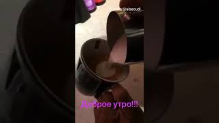 Кофе с сюрпризом..