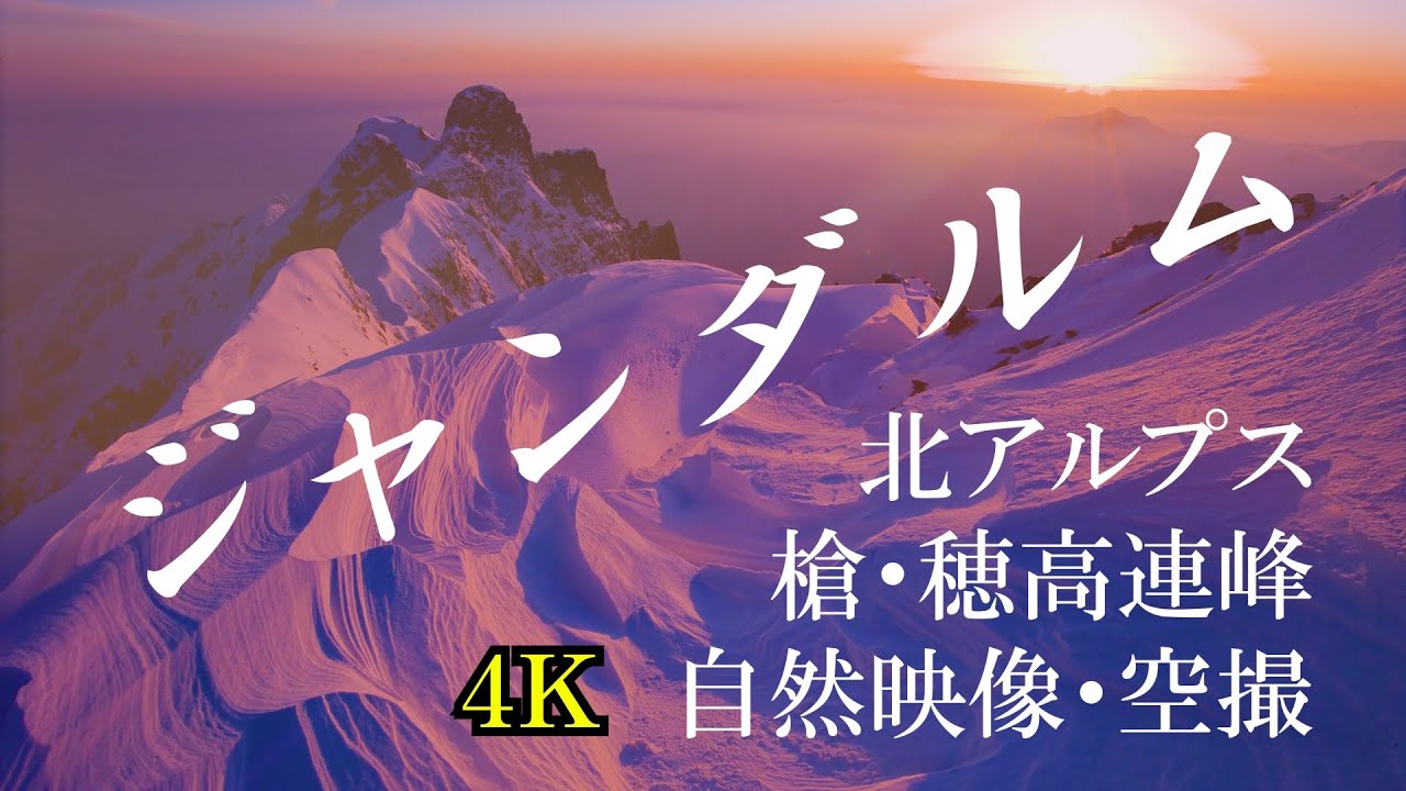 北アルプス ドローン大縦走 ～白銀の峰々へ～ PR動画 - YouTube