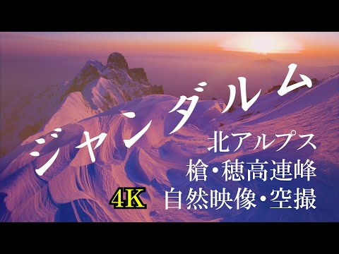 北アルプス ジャンダルム & 穂高岳・槍ヶ岳 上高地遠景 春夏秋冬 ドローン 空撮 4K /Northern Japanese Alps-Gendarme / Aerial video