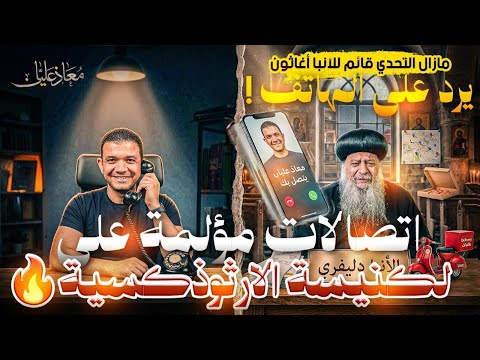 اتصالات مؤلمة على الكنيسة الارثوذكسيةمازال التحدي قائم للآنبا أغاثون يرد على الهاتف!